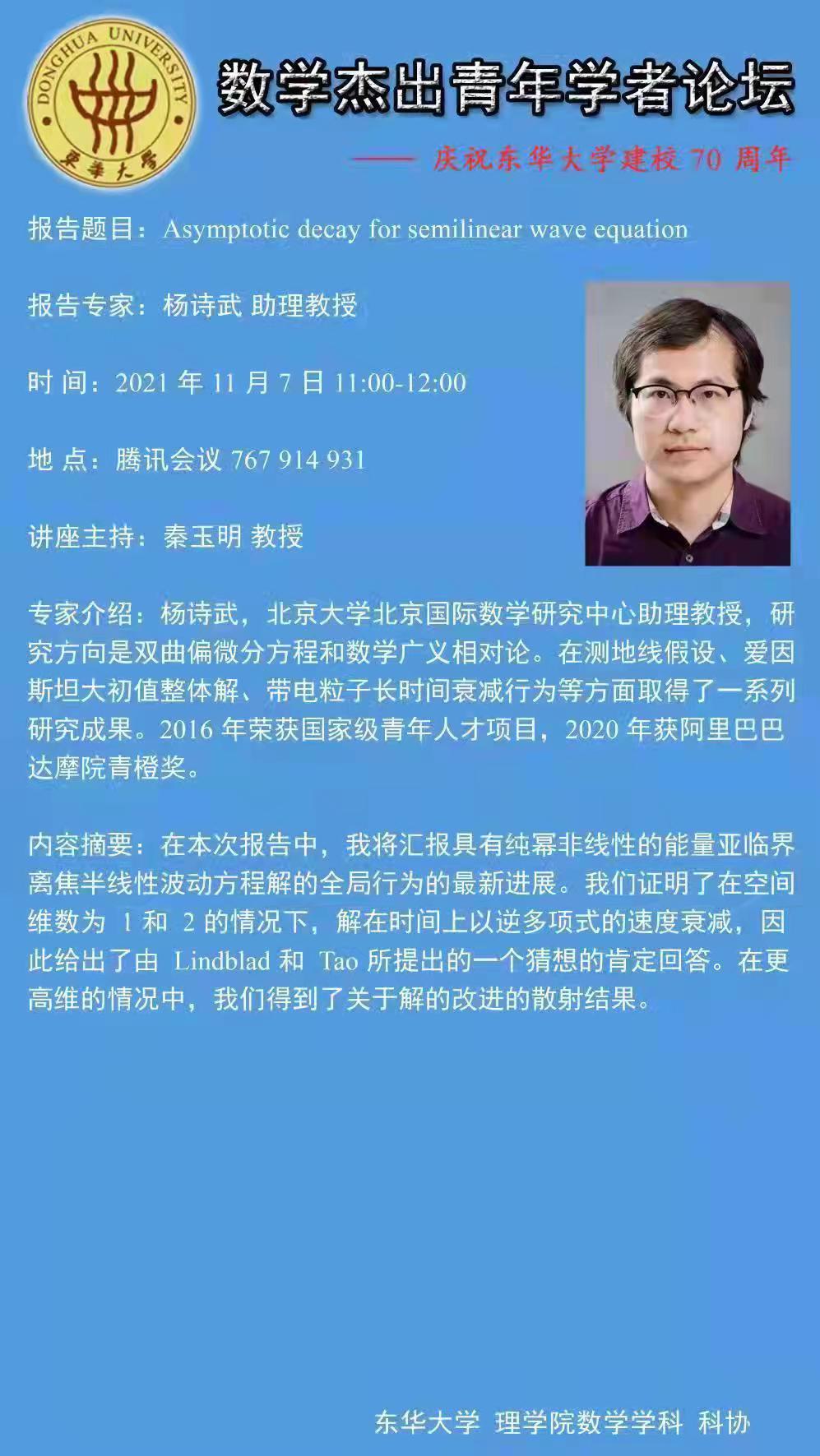 主题 数学杰出青年学者论坛主讲人 韦东奕,王振富,杨诗武地点