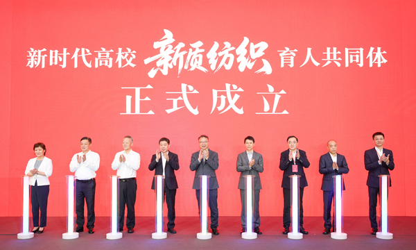 新时代高校“新质纺织”育人共同体成立大会现场。杨玉璋 摄