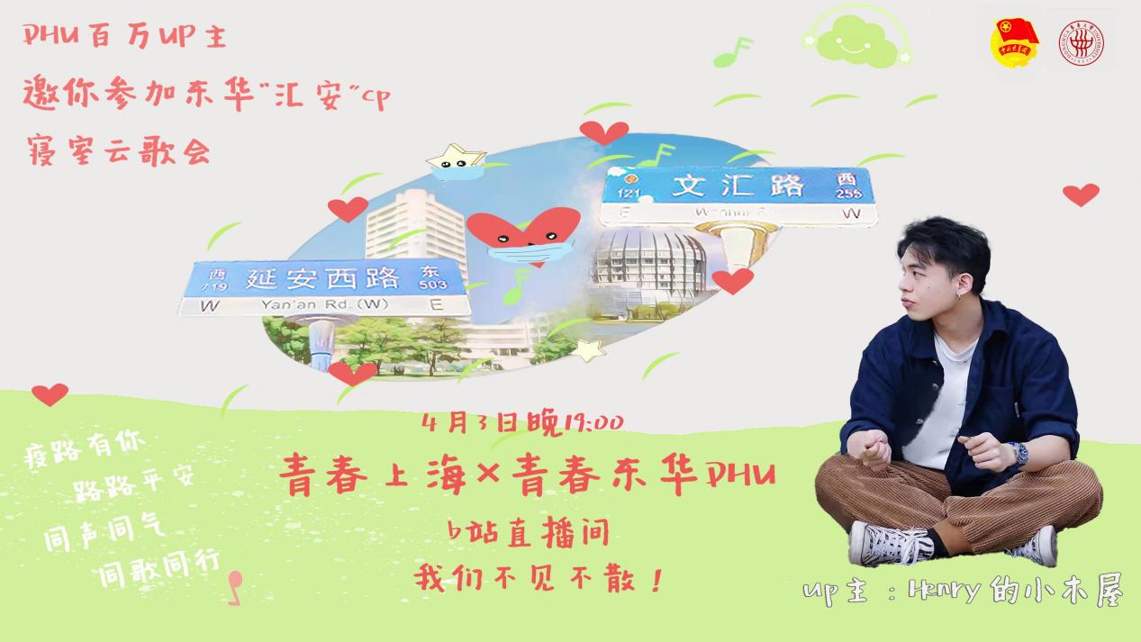 ​同心战疫 同歌同行 东华“汇安”寝室云歌会直播活动举行