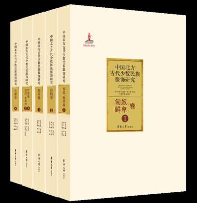 1.《中国北方古代少数民族服饰研究》